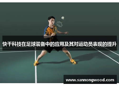 快干科技在足球装备中的应用及其对运动员表现的提升