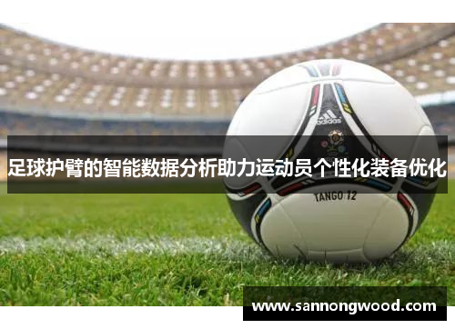 足球护臂的智能数据分析助力运动员个性化装备优化