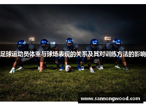 足球运动员体重与球场表现的关系及其对训练方法的影响