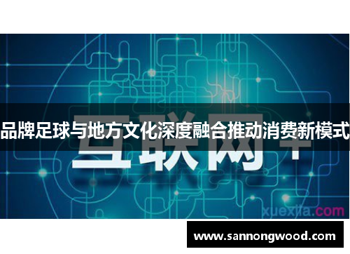 品牌足球与地方文化深度融合推动消费新模式