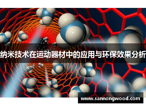 纳米技术在运动器材中的应用与环保效果分析