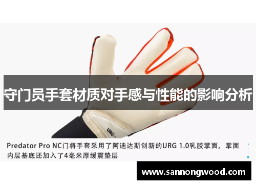 守门员手套材质对手感与性能的影响分析