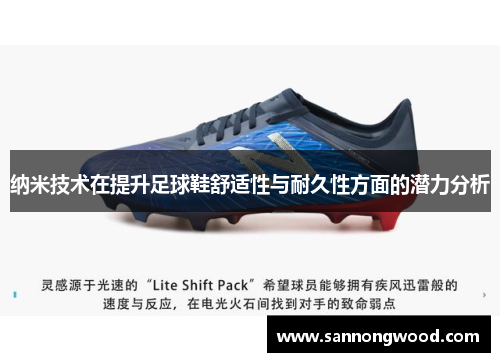 纳米技术在提升足球鞋舒适性与耐久性方面的潜力分析
