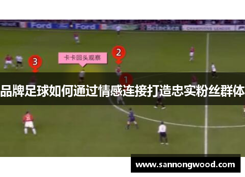 品牌足球如何通过情感连接打造忠实粉丝群体
