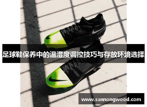 足球鞋保养中的温湿度调控技巧与存放环境选择