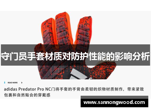 守门员手套材质对防护性能的影响分析
