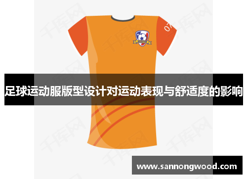 足球运动服版型设计对运动表现与舒适度的影响