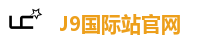 J9国际站